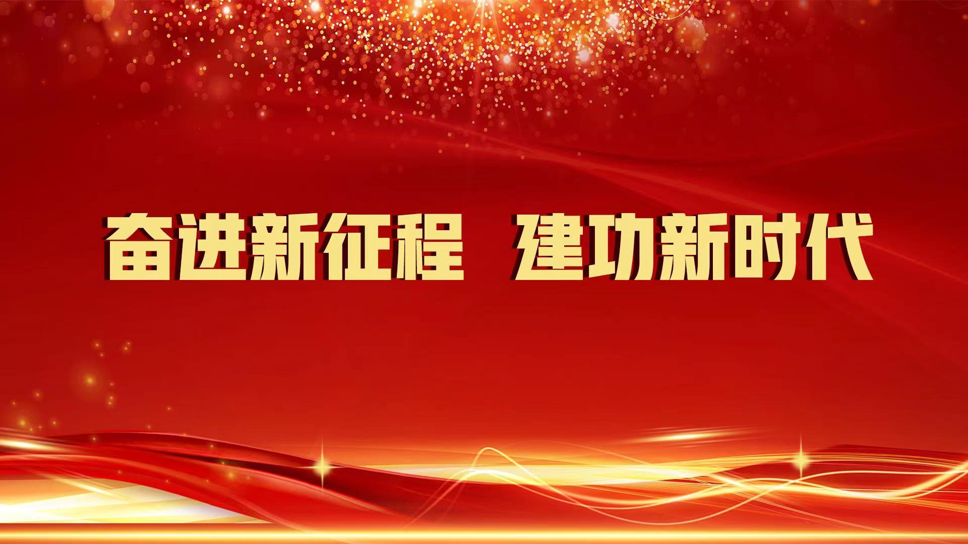奮進(jìn)新征程 建功新時代